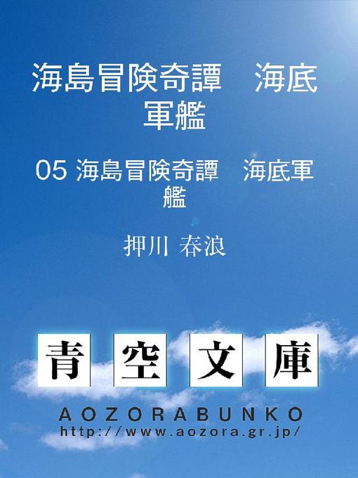 Title details for 海島冒険奇譚 海底軍艦 by 押川春浪 - Available
